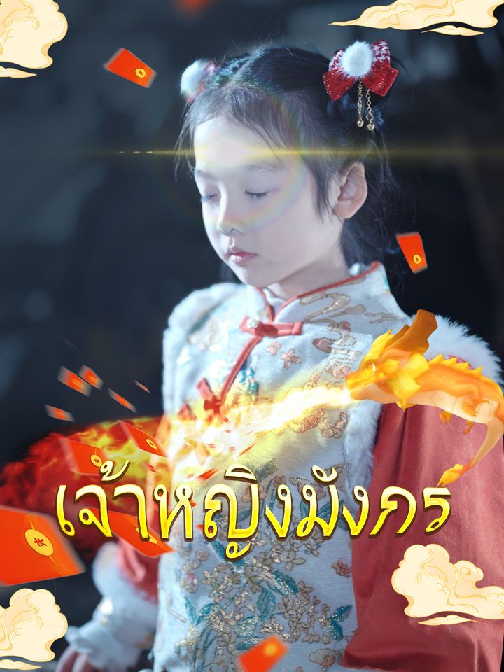 เจ้าหญิงมังกร