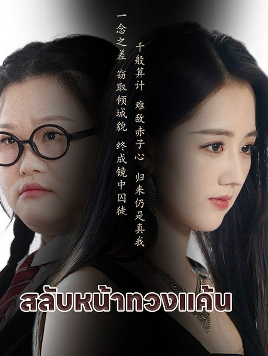 สลับหน้าทวงแค้น