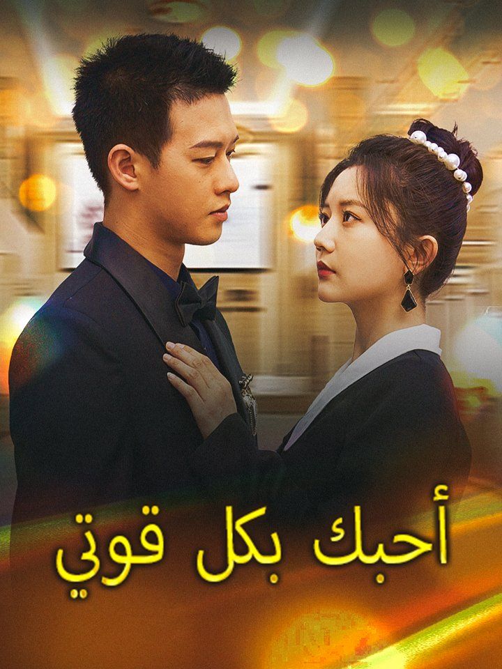 أحبك بكل قوتي