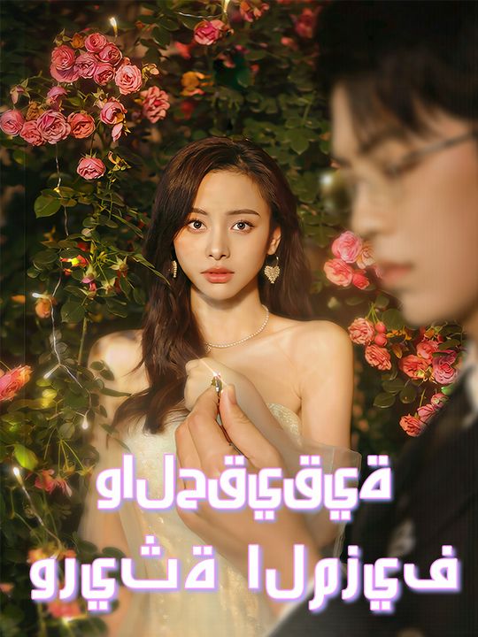 وريثة المزيف والحقيقية