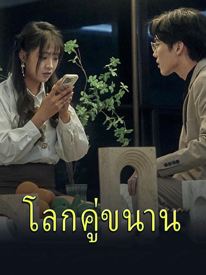 โลกคู่ขนาน