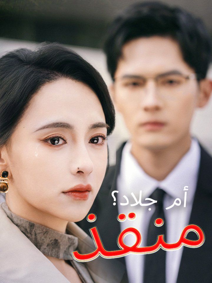 منقذ أم جلاد؟