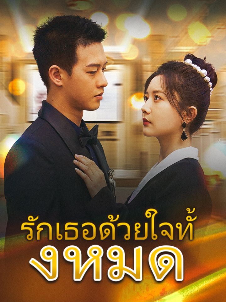 รักเธอด้วยใจทั้งหมด