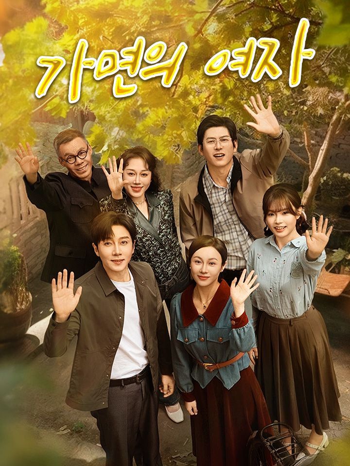 가면의 여자