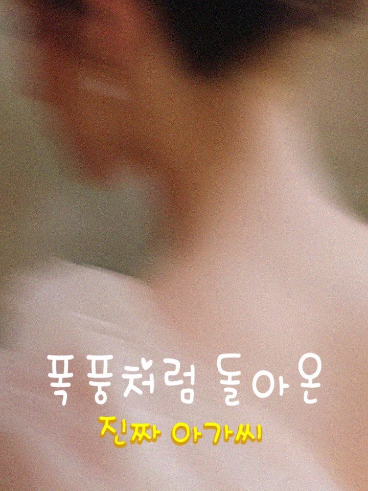 폭풍처럼 돌아온 진짜 아가씨