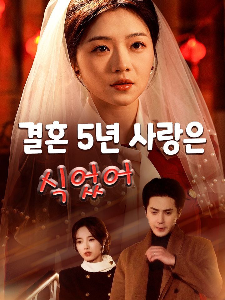 결혼 5년 사랑은 식었어