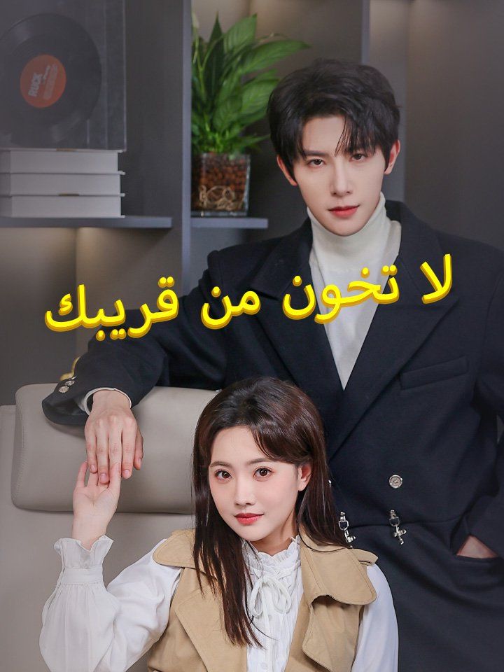 لا تخون من قريبك