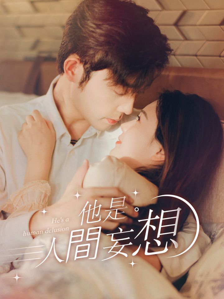 他是人間妄想