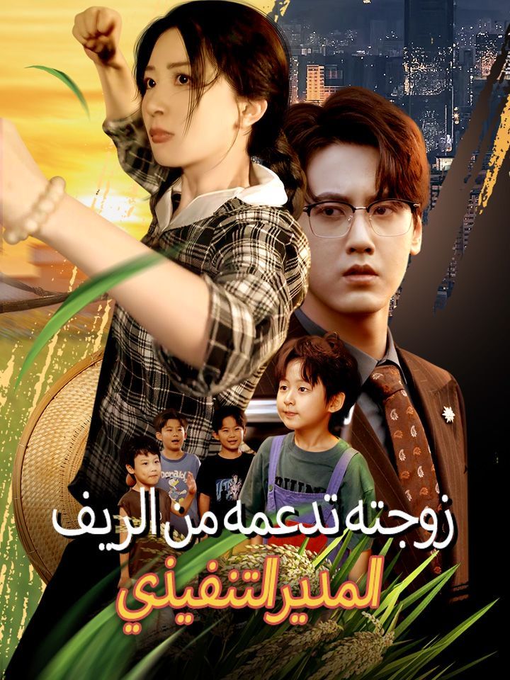 المدير التنفيذي زوجته تدعمه من الريف