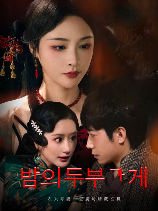 밤의 두부 가게