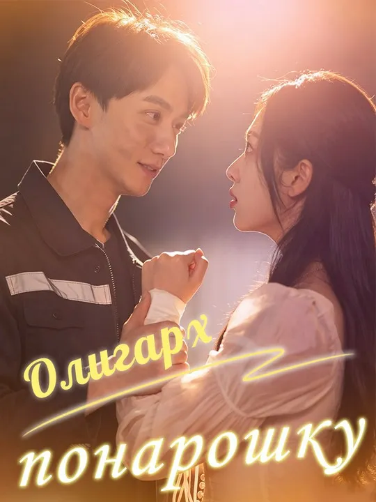 Олигарх понарошку poster