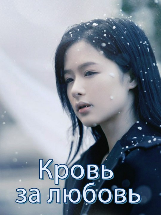 Кровь за любовь