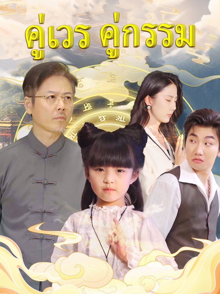 คู่เวร คู่กรรม