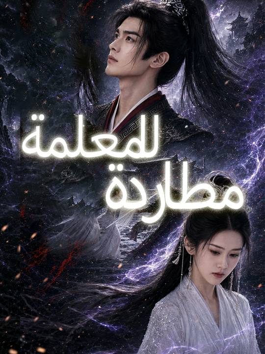 مطاردة المعلمة