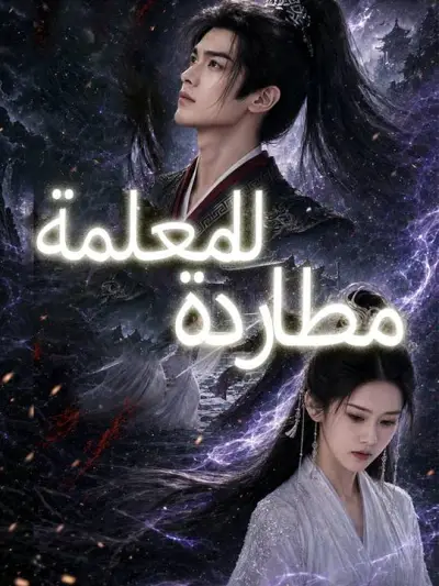 مطاردة المعلمة poster