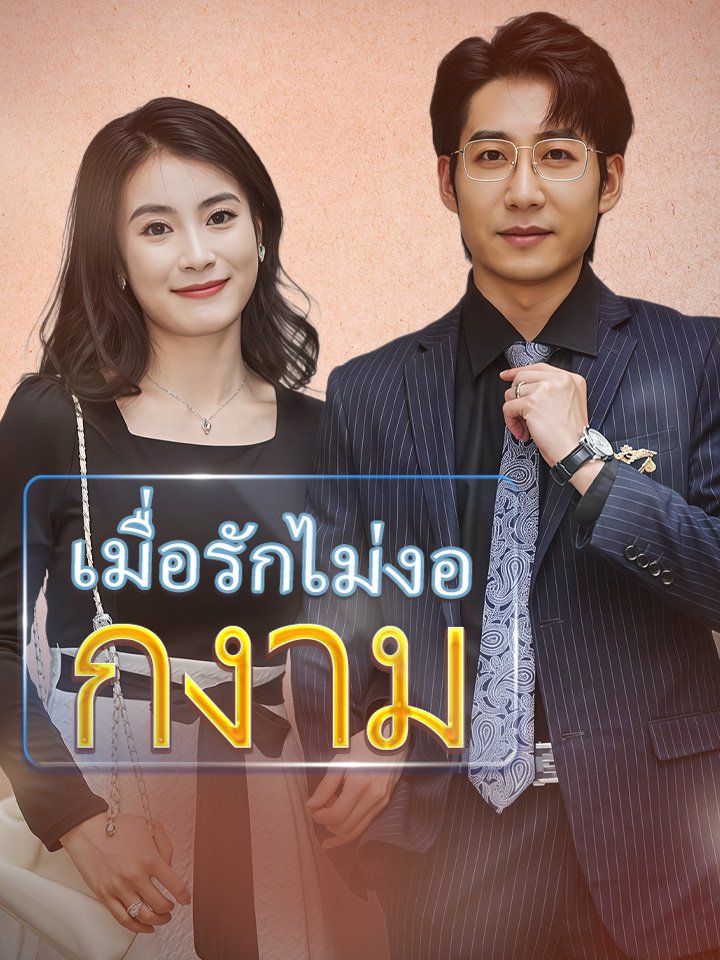 เมื่อรักไม่งอกงาม