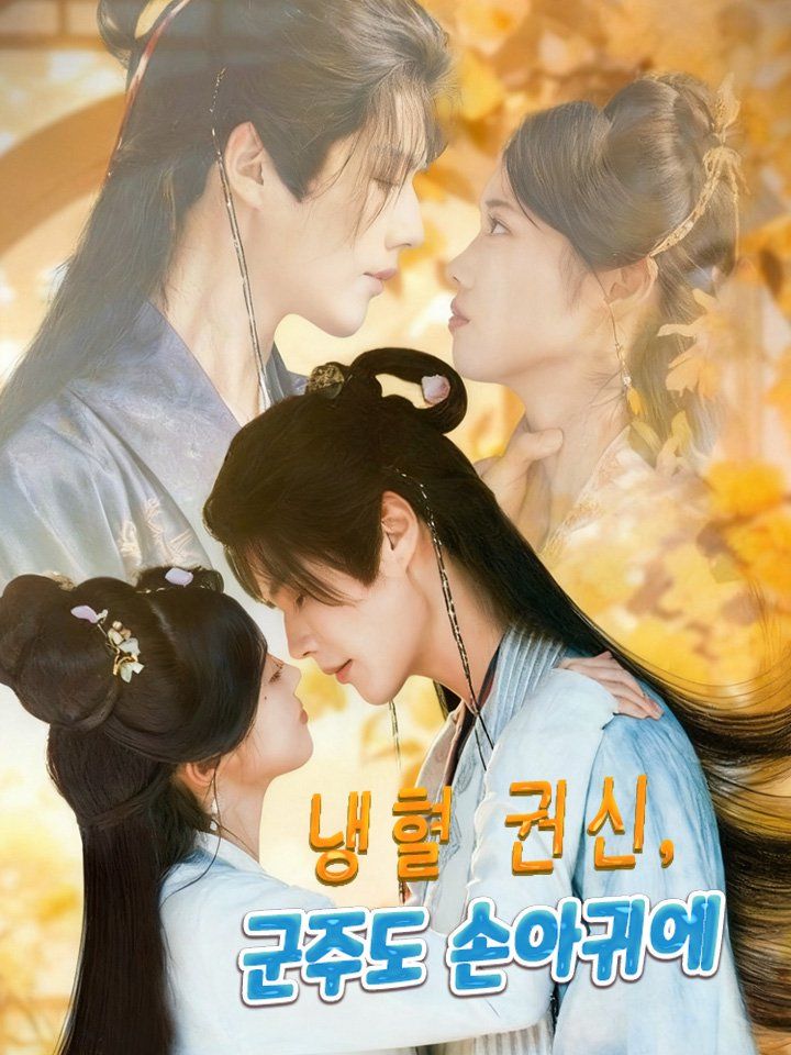 냉혈 권신, 군주도 손아귀에