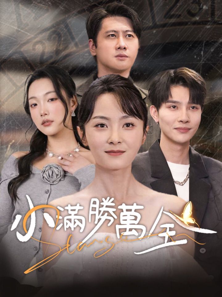 小滿勝萬全