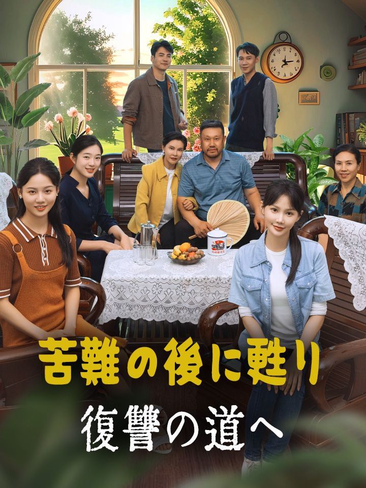苦難の後に甦り 復讐の道へ