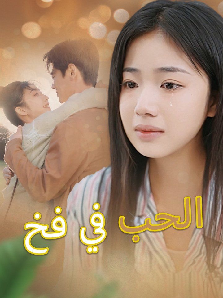 الحب في فخ