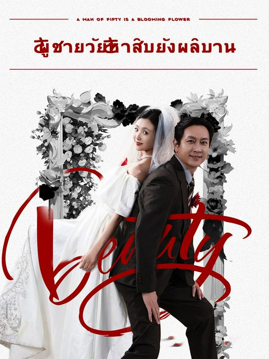 ผู้ชายวัยห้าสิบยังผลิบาน