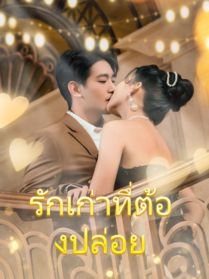 รักเก่าที่ต้องปล่อย