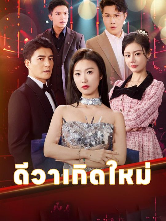 ดีวาเกิดใหม่