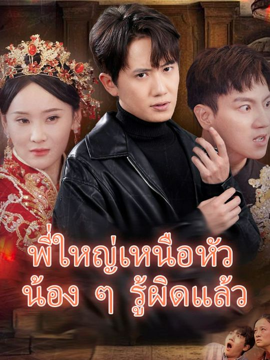 พี่ใหญ่เหนือหัว น้อง ๆ รู้ผิดแล้ว