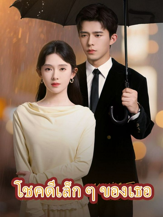 โชคดีเล็ก ๆ ของเธอ