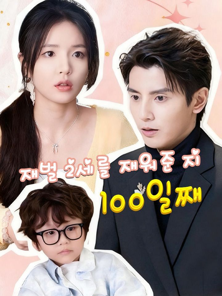 재벌 2세를 재워준 지 100일째