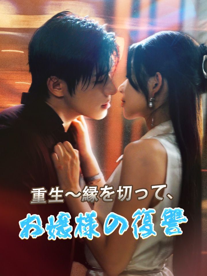 重生～縁を切って、お嬢様の復讐