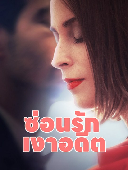 ซ่อนรัก เงาอดีต