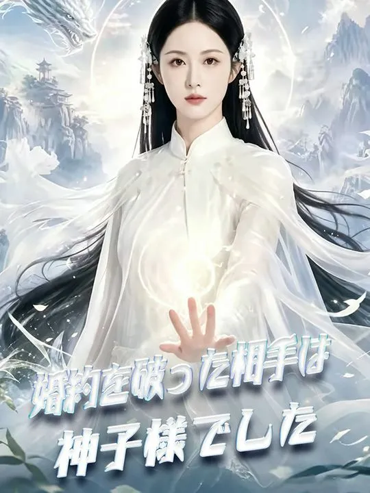婚約を破った相手は神子様でした poster