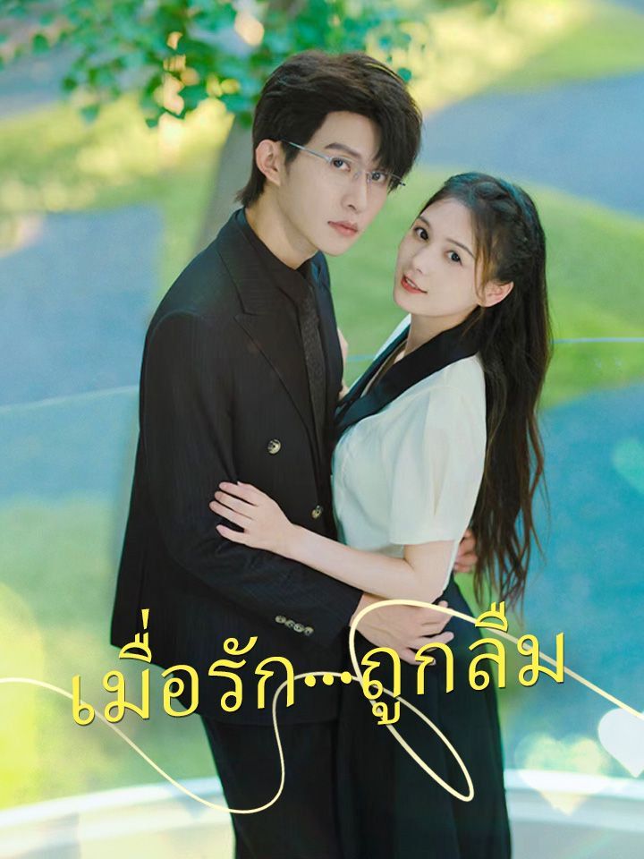 เมื่อรัก...ถูกลืม