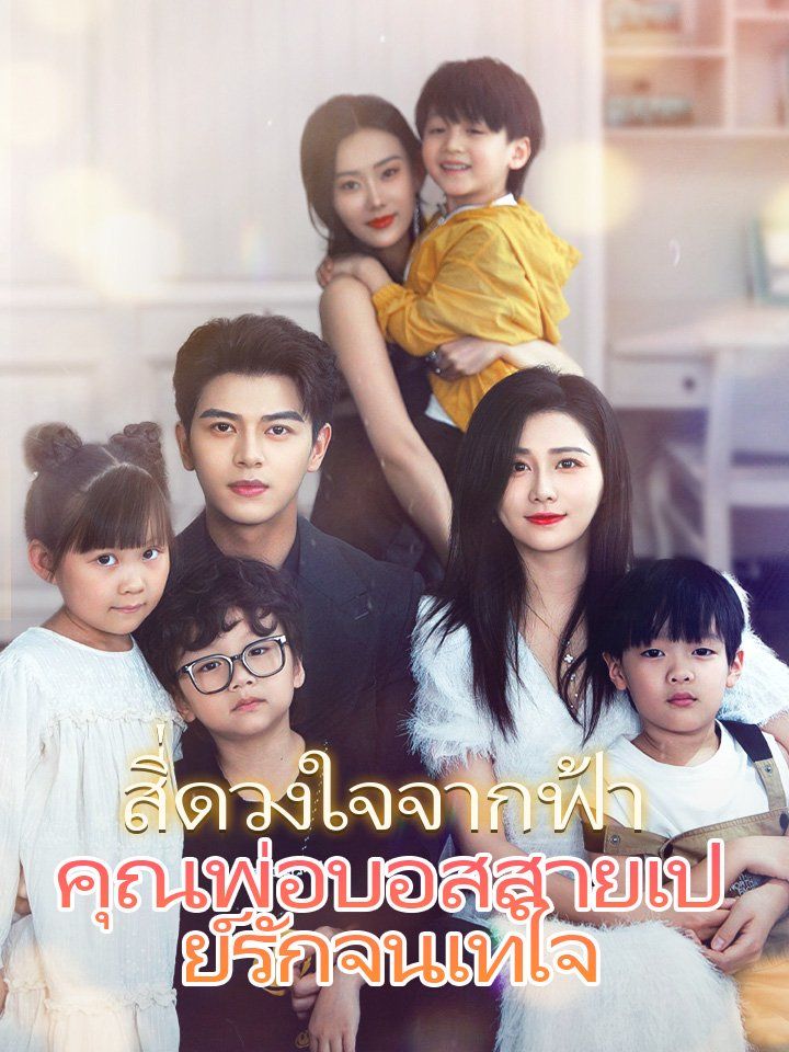 สี่ดวงใจจากฟ้า  คุณพ่อบอสสายเปย์รักจนเทใจ