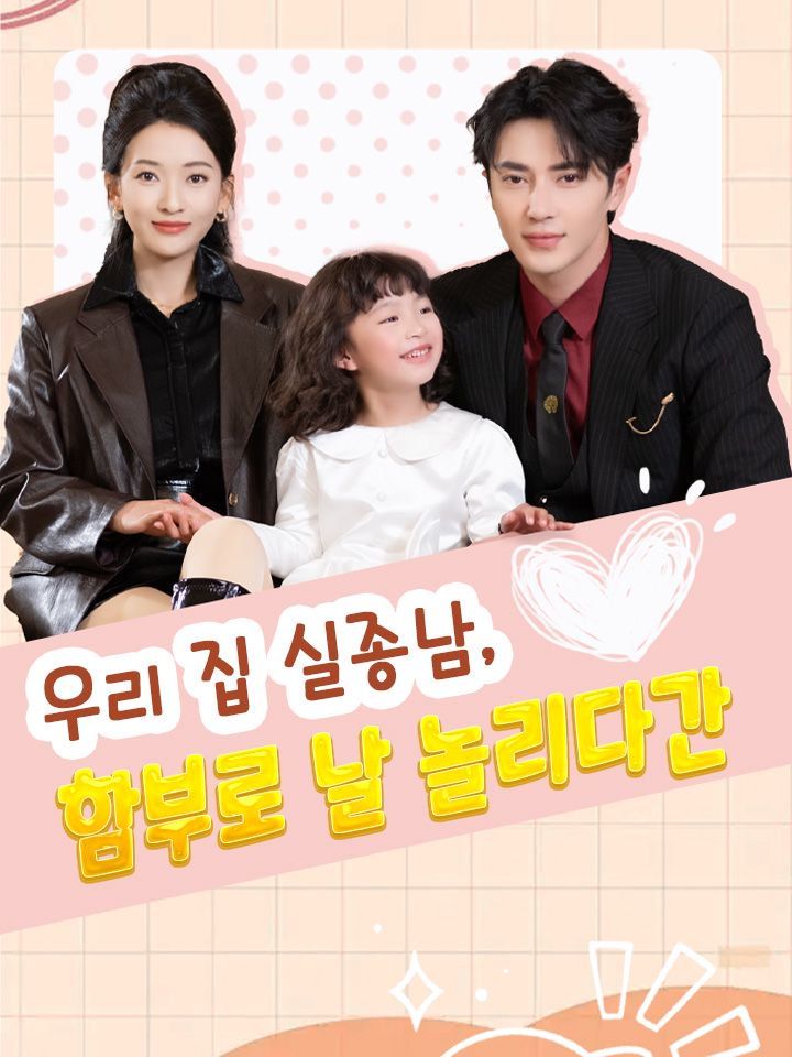 우리 집 실종남, 함부로 날 놀리다간