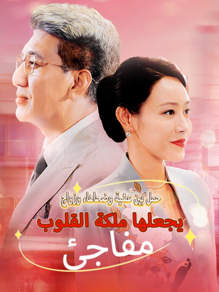 حمل بين عشية وضحاها، وزواج مفاجئ يجعلها ملكة القلوب
