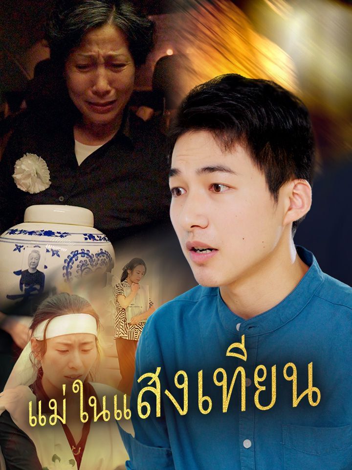 แม่ในแสงเทียน