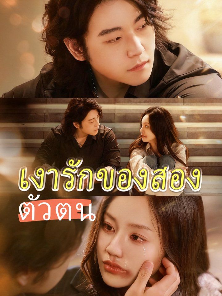 เงารักของสองตัวตน