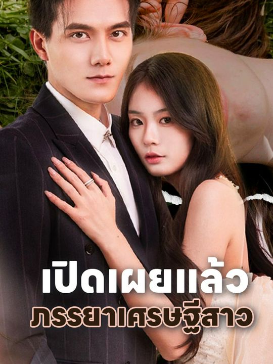 เปิดเผยแล้ว ภรรยาเศรษฐีสาว
