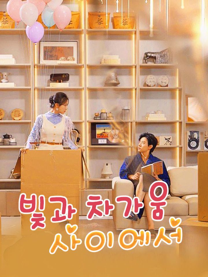 빛과 차가움 사이에서