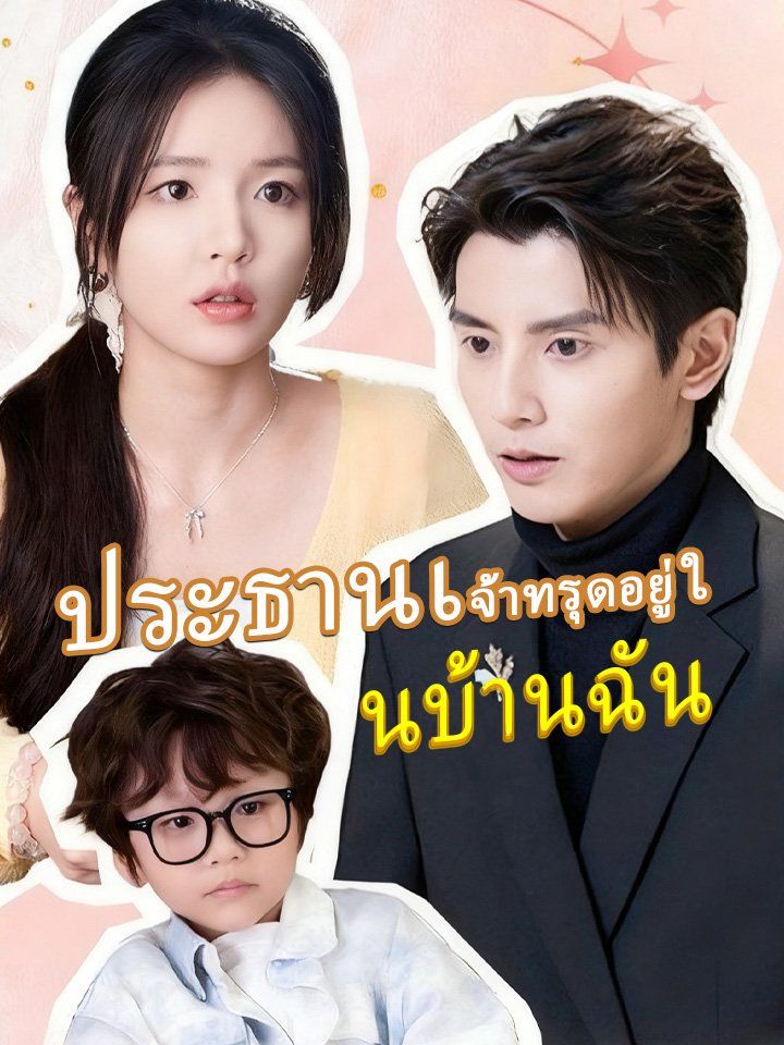 ประธานเจ้าทรุดอยู่ในบ้านฉัน
