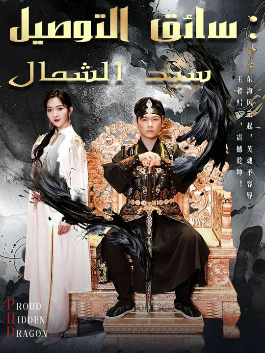 سيد الشمال: سائق التوصيل