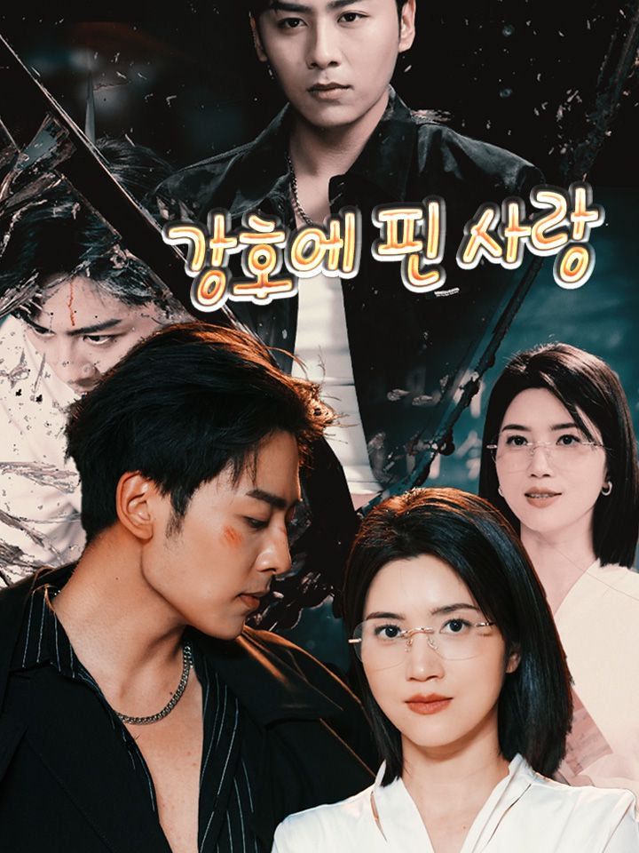 강호에 핀 사랑