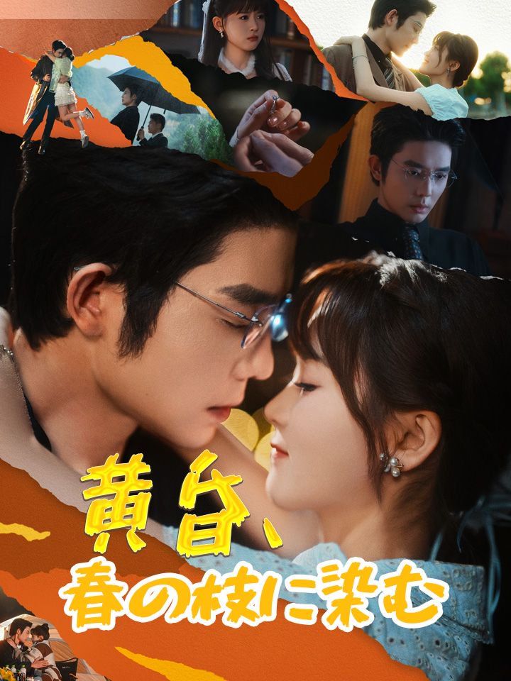 黄昏、春の枝に染む
