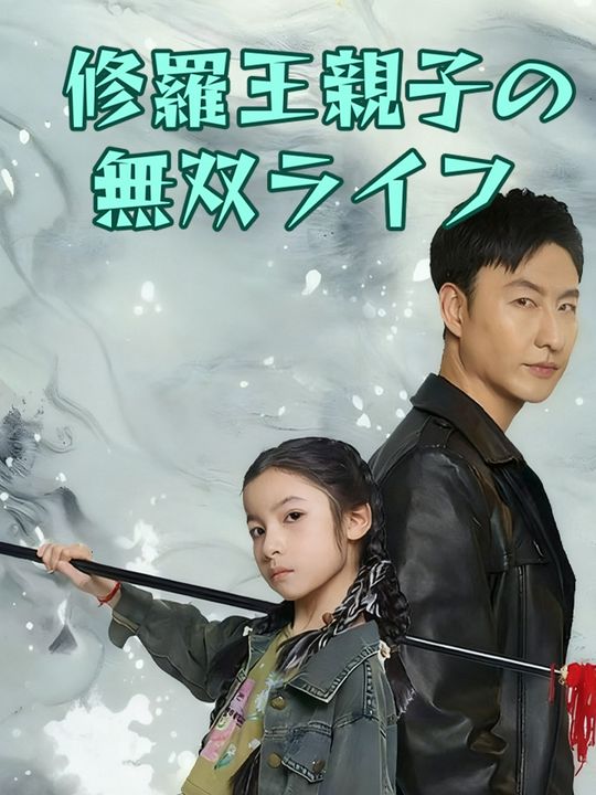 修羅王親子の無双ライフ