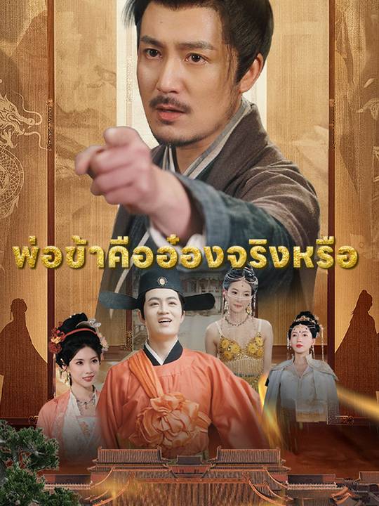 พ่อข้าคืออ๋องจริงหรือ