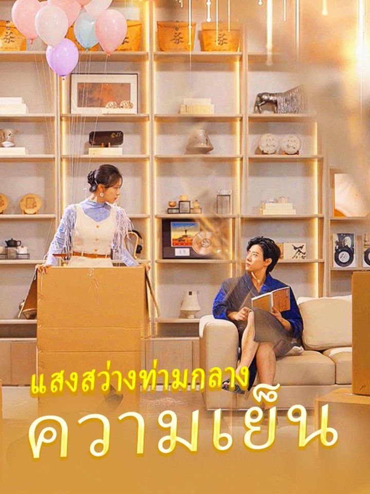 แสงสว่างท่ามกลางความเย็น