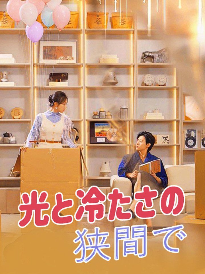 光と冷たさの狭間で
