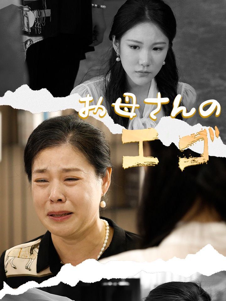 お母さんのエゴ